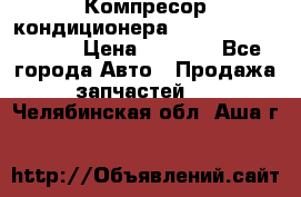 Компресор кондиционера Toyota Corolla e15 › Цена ­ 8 000 - Все города Авто » Продажа запчастей   . Челябинская обл.,Аша г.